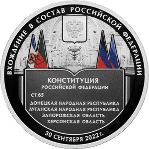 В честь присоединения новых регионов выпущена цветная монета В честь присоединения новых регионов выпущена цветная монета